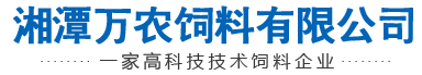湘潭萬(wàn)農(nóng)飼料|豬|魚(yú)|龍蝦|河蟹飼料廠(chǎng)|湘潭萬(wàn)農(nóng)飼料有限公司|一家高科技技術(shù)飼料企業(yè)